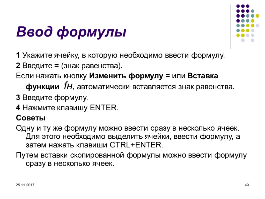 25.11.2017 49 Ввод формулы 1 Укажите ячейку, в которую необходимо ввести формулу. 2 Введите